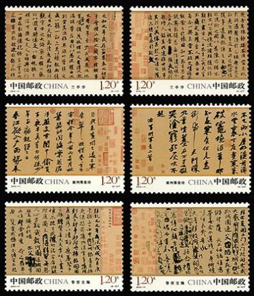 2010-11 《中国古代书法－行书》特种邮票
